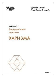 Харизма - купить с доставкой по выгодным ценам в интернет-магазине OZON ...