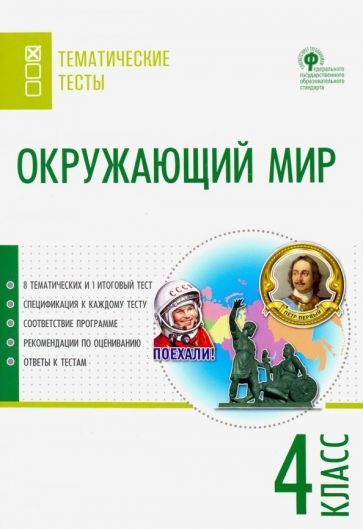 Окружающий мир. 4 класс. Тематические тесты. ФГОС - купить с доставкой ...