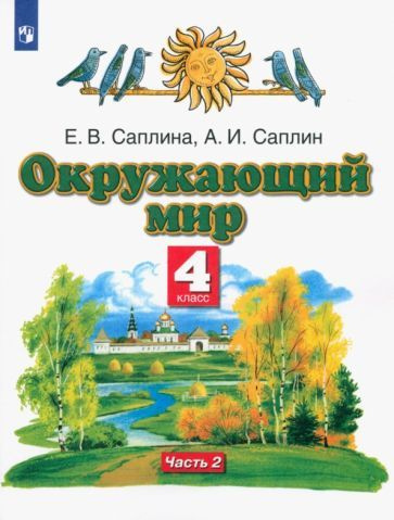 Саплина, Саплин - Окружающий мир. 4 класс. Учебник. В 2-х частях. Часть ...
