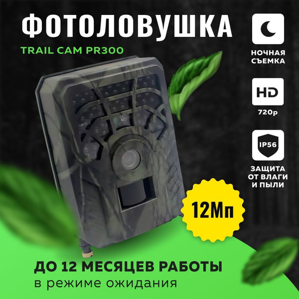Фотоловушка Hunter 12Мп с функцией серийной съемки / Фотоловушка для ...
