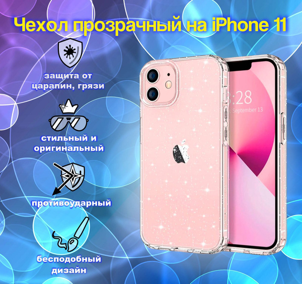 Чехол на Айфон 11 прозрачный с принтом блестками - купить с доставкой ...
