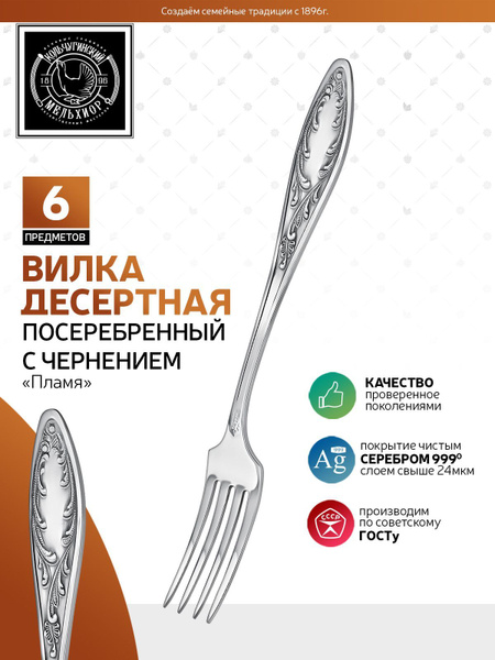 Вилки десертные Кольчугинский мельхиор "Пламя" посеребренные, 6 шт ...