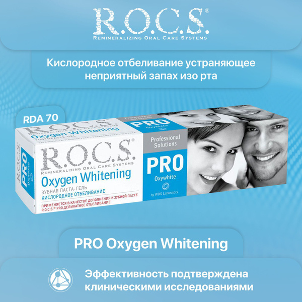 Зубная паста отбеливающая ROCS PRO Кислородное Отбеливание 60 грамм ...