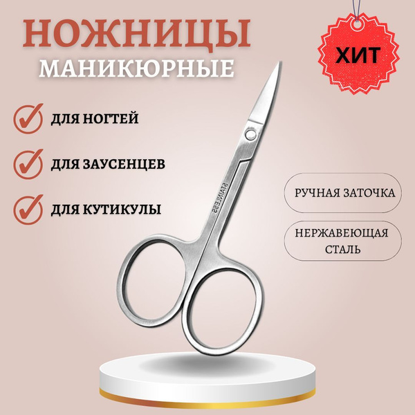 Ножницы маникюрные / маникюрные ножницы для ногтей и кутикул - купить с ...