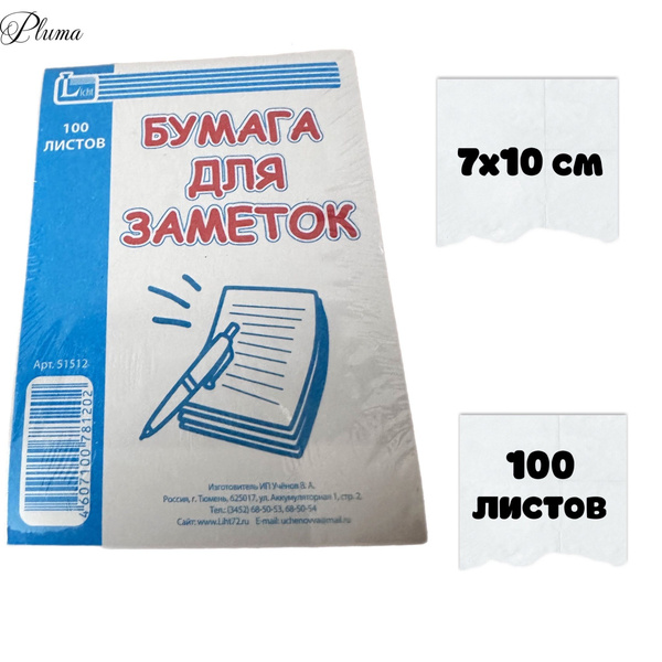 Блок бумаги для записей 100 листов, 7х10 см - купить с доставкой по ...