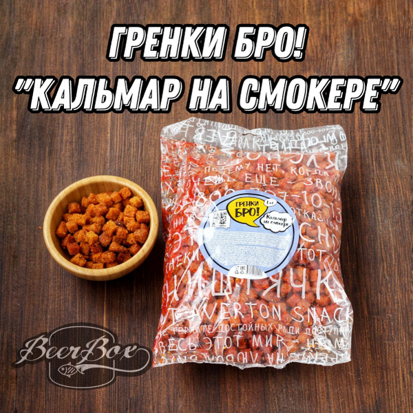 Сухарики к пенному Averton snack 1кг, снеки Кальмар на смокере, Гренки ...