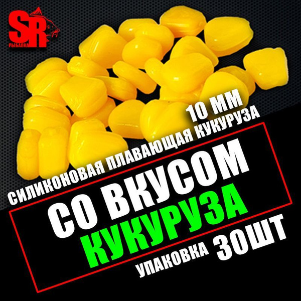 Плавающая кукуруза, силиконовая приманка 10мм ( 30 ШТ ) Silicone Bait ...