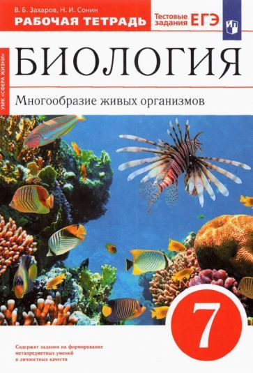 Захаров, Сонин - Биология. 7 класс. Многообразие живых организмов ...