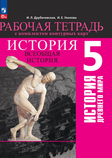 История Древнего мира. 5 класс. Рабочая тетрадь с комплектом контурных ...