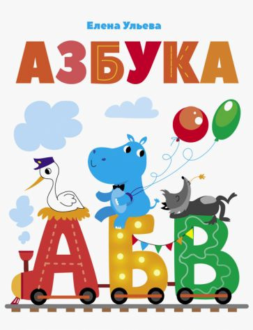 Азбука - купить с доставкой по выгодным ценам в интернет-магазине OZON ...