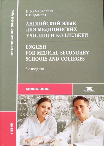 Английский язык для медицинских училищ и колледжей. Учебник. И.Ю ...
