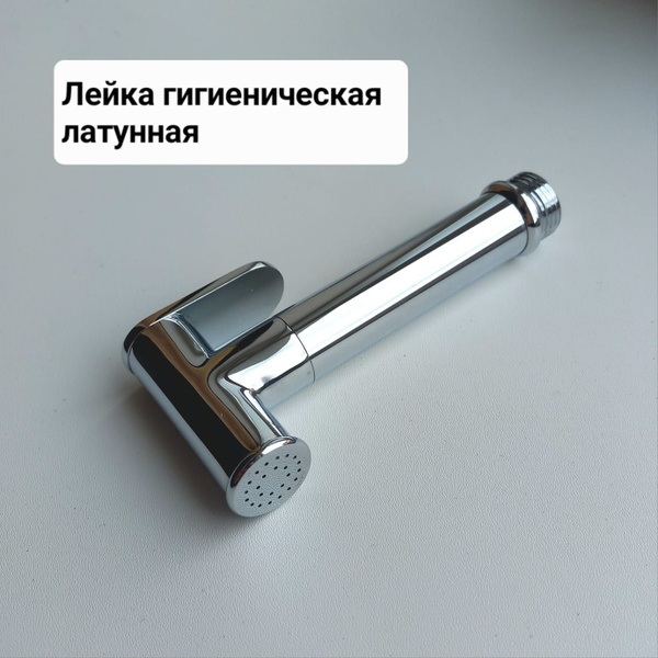 Лейка для гигиенического душа латунная - купить с доставкой по выгодным ...