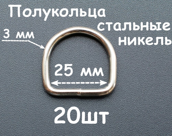 Полукольцо 25мм 20шт проволочные для сумок, покрытие никель - купить с ...