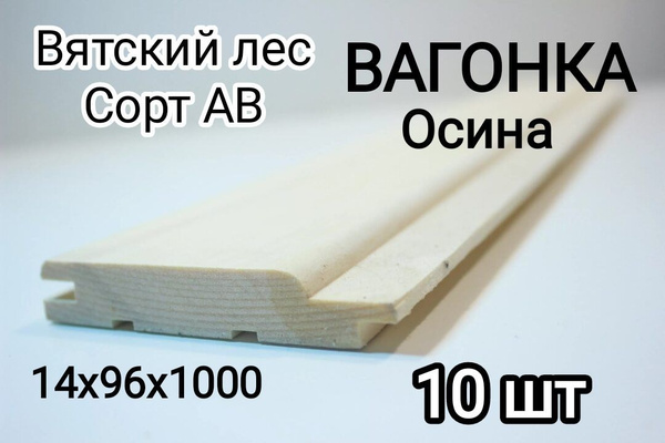 Вагонка калуга. Вагонка осина. вагонка упаковка. вагонка по сортам. упакованная вагонка.