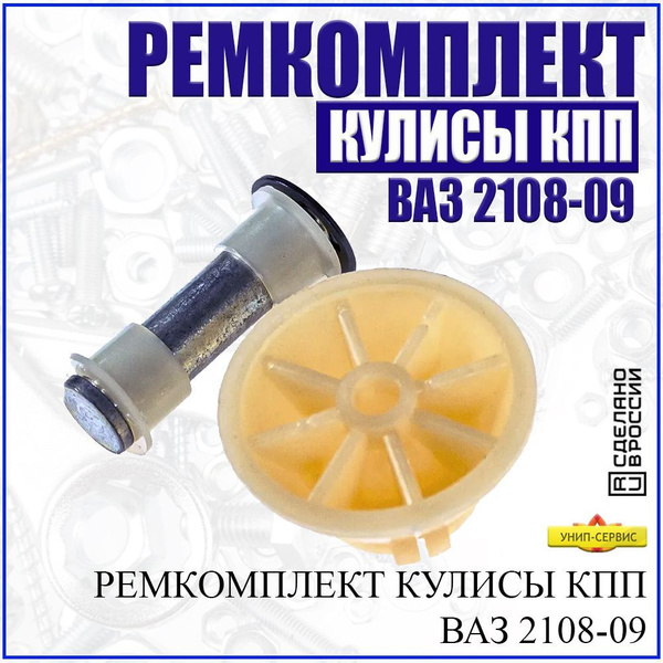 Ремкомплект кулисы КПП ВАЗ 2108, 2109, 21099 - УНИП-Сервис арт. 2108 ...
