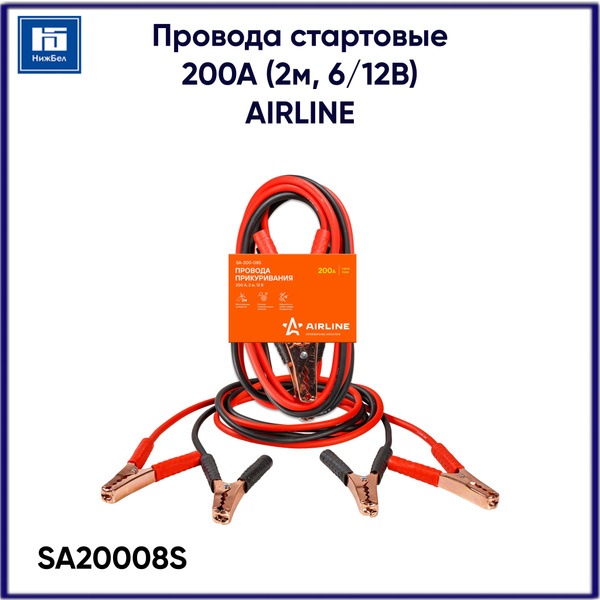 Провода пусковые 200А (2м  6/12В) (AIRLINE)