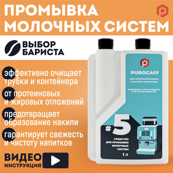 Средство для чистки кофемашины Purocaff Очистка капучинатора - купить ...