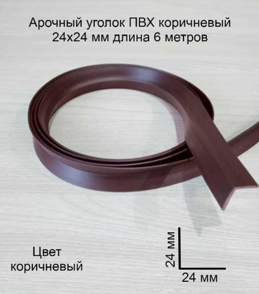 Арочный Уголок ПВХ шоколад 24х24 мм 6 метров, угол пластиковый, мягкий ...