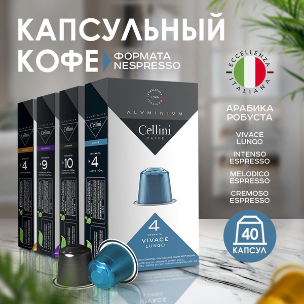 Кофе в капсулах Nespresso Cellini 40шт для кофемашины, алюминиевые ...
