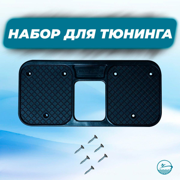 Набор для тюнинга ПВХ лодки: транцевая накладка малая (№37) - купить по ...