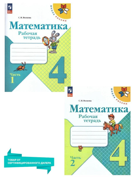Математика 4 класс. Рабочая тетрадь. Комплект в 2-х частях (к новому ФП ...