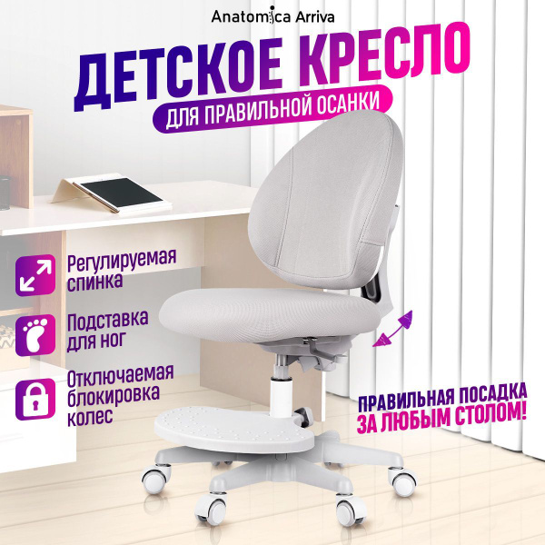 Детское компьютерное кресло Anatomicals Arriva с подставкой для ног ...