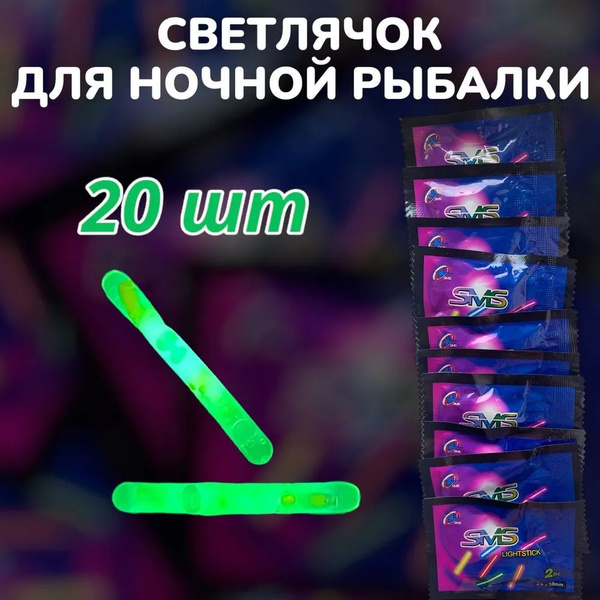 Светлячок для ночной рыбалки - купить по выгодной цене в интернет ...