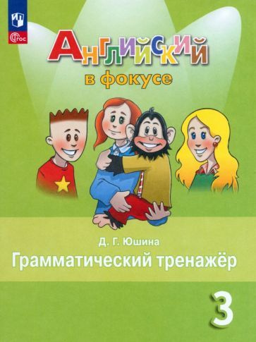 Дарья Юшина - Английский язык. 3 класс. Грамматический тренажер | Юшина ...