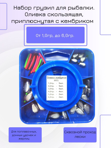 Набор грузил для рыбалки. Оливка скользящая, приплюснутая с кембриком ...