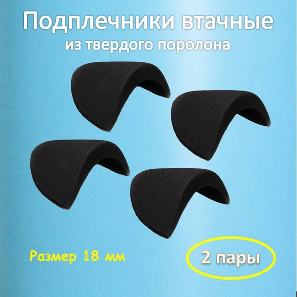 Подплечники втачные черные Вт-18, плечевые накладки твердые обшитые ...