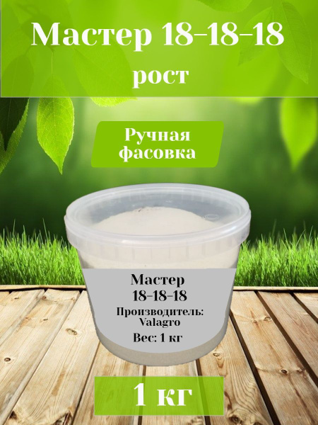 Удобрение Мастер 18-18-18, 1 кг - купить с доставкой по выгодным ценам ...