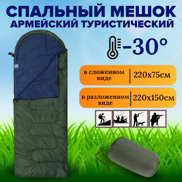 Спальный мешок туристический, армейский зеленый 220х150 см, до -30С ...