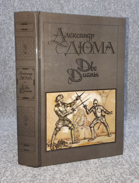 Александр Дюма / 1990 год - Две Дианы | Дюма Александр - купить с ...