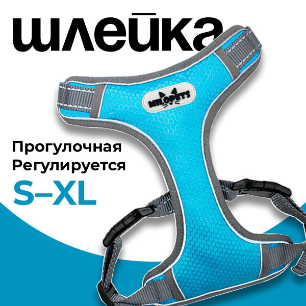 Шлейка для собак мелких, средних и крупных пород анатомическая MiloPets ...