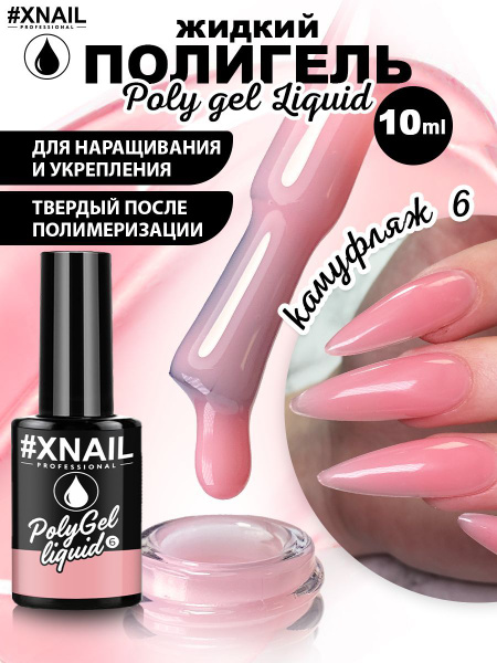 Жидкий полигель для укрепления и моделирования ногтей. Нюдовый. Xnail ...