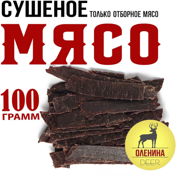Оленина 100г. Мясо вяленое Snacker - купить с доставкой по выгодным ...