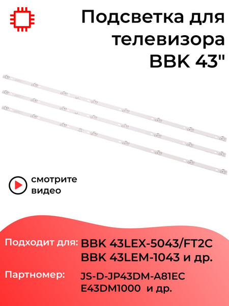 Подсветка MyPads для телевизора BBK 43LEM-1043 FTS2C, BBK 43LEX-5043 ...