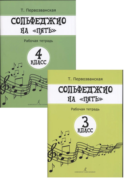 Сольфеджио на пять. Комплект рабочих тетрадей для 3 и 4 классов ...