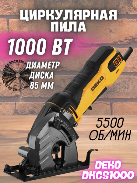 Циркулярная пила DEKO DKCS1000, (Мощность 1000Вт, 5500 об/мин) / для ...