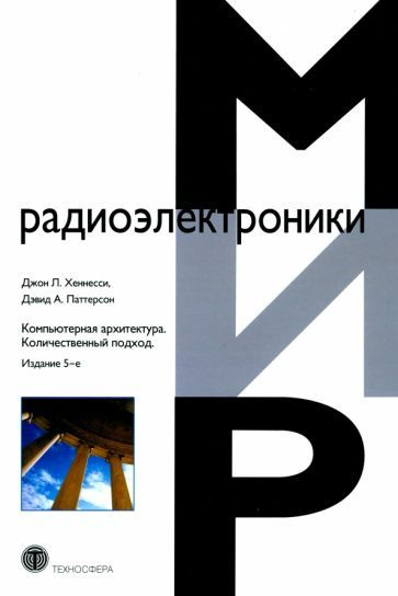Компьютерная архитектура. Количественный подход - купить с доставкой по ...