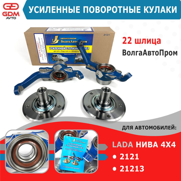 Комплект усиленных поворотных кулаков на ВАЗ Нива 2121 22 шлица купить ...
