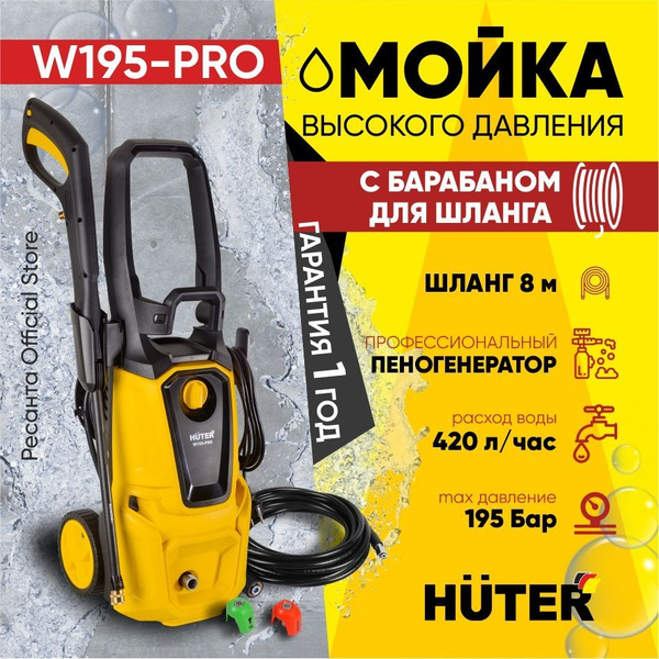 Мойка Huter W195-PRO с барабаном для шланга (2500 Вт, 195 бар ...