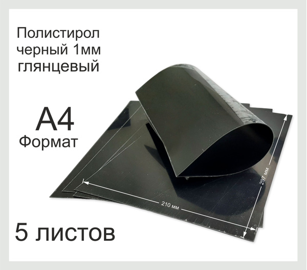 Пластик полистирол листовой черного цвета. Фомат А4. 3 Листа. - купить ...