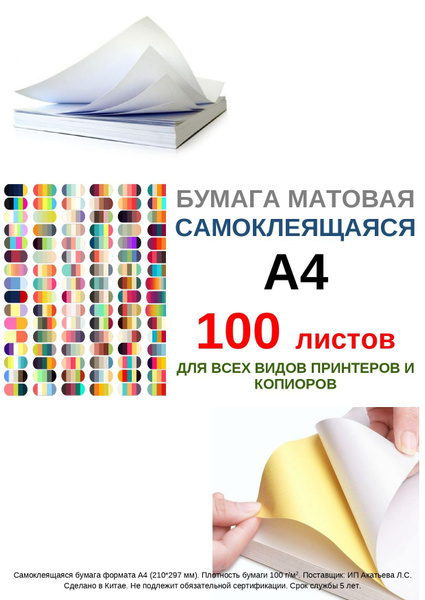 Бумага/фотобумага самоклеящаяся А4 для принтера, 100 листов, белая ...