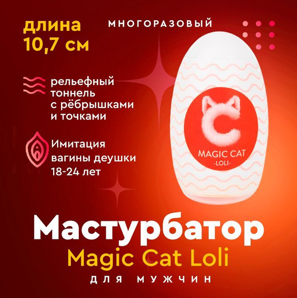 Мастурбатор для мужчин, Magic cat LOLI, мастурбатор мужской яйцо ...
