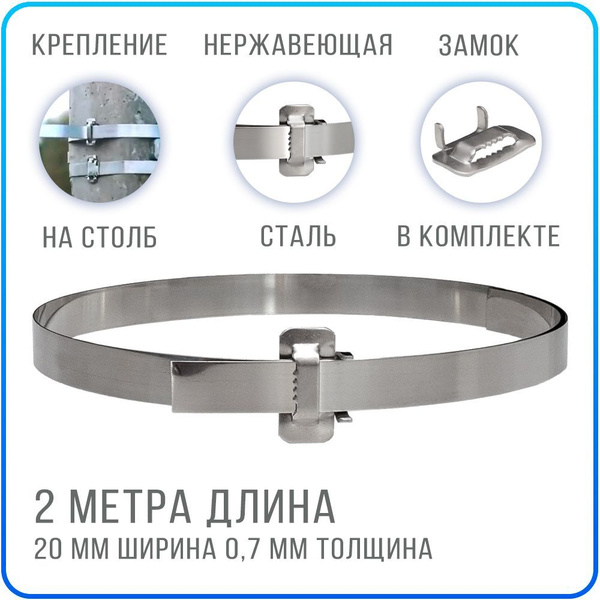 Лента для столбов СИП 20 мм х 2 метра с усиленным замком, хомут из ...