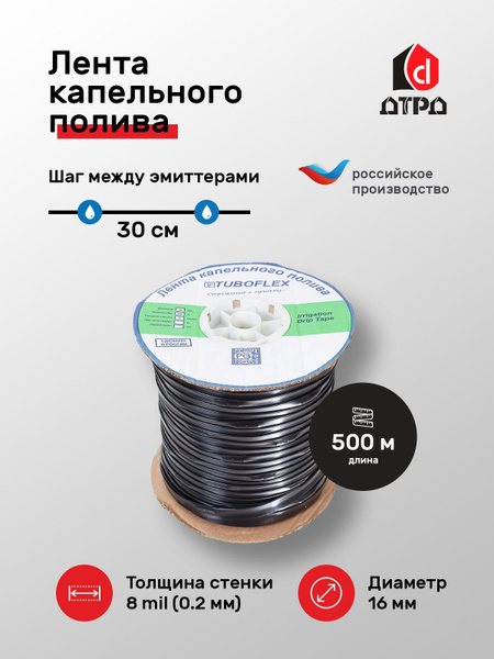 Лента капельного полива (8 mils) 500 метров с шагом между эмиттерами 30 ...