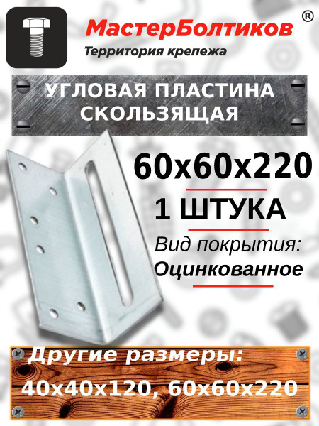 Угловая пластина скользящая,уголок регулируемый 60х60х220 (1 штука ...