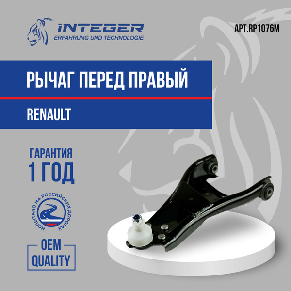 Рычаг передний правый Renault Duster Рено Дастер ор.545000138R INTEGER ...