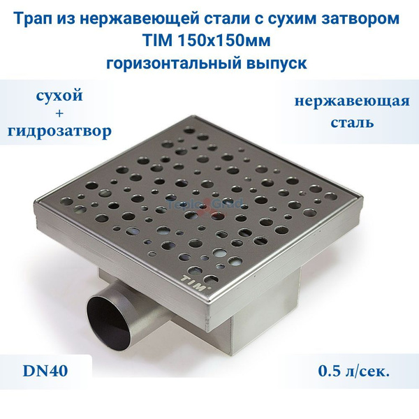 Трап из нержавеющей стали с сухим затвором TIM 150x150мм горизонтальный ...
